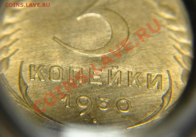 3 коп 1930 г.( UNC,остатки шт.блеск+ раскол шт.) - 3 коп 1930 г ( УНЦ) (2).JPG