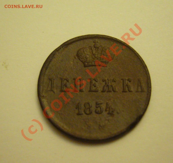 денежка 1854 ем до 28.12.2009 - P1080333