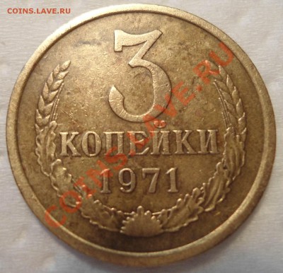 3 копейки 1971 с уступом или нет??? - DSC00402.JPG