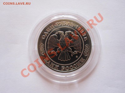 1 рубль Тимирязев АЦ 1993 05.07 21:40 - IMG_8178.JPG