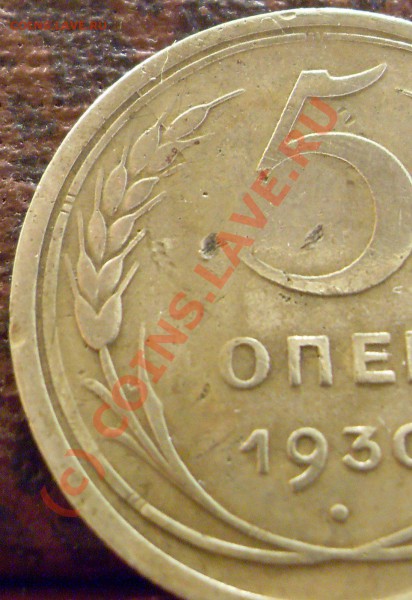 5 копеек 1930 г. раскол со смещением. - птс 022
