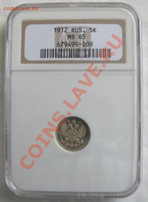 5 копеек 1912 г. NGC MS65 до 04.07 в 21:30 Москвы - 5-1912.JPG
