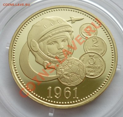 Жетон ГАГАРИН ДРУГОЙ МЕТАЛЛ - ЛАТУНЬ до 01.08. 13 22-00 МСК - 1.JPG
