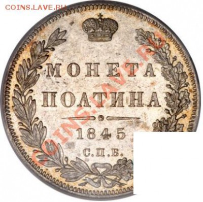 Полтина 1845 года - p_4afa1f0e8303c