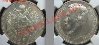 1 рубль 1912 NGC MS61 - 1 рубль 1912 Ms61