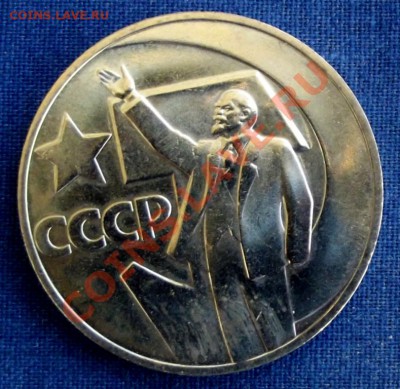 1 руб. 1967г. юб.на оценку - DSCF5925.JPG