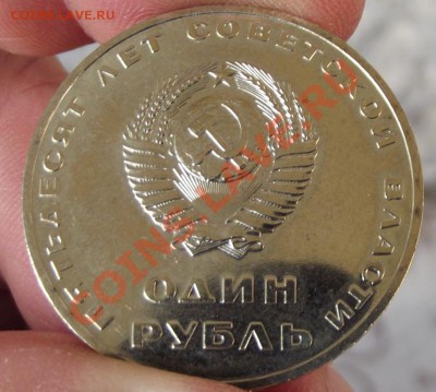 1 руб. 1967г. юб.на оценку - DSCF5922.JPG