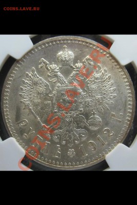 1 рубль 1912 NGC MS61 - 1912-2