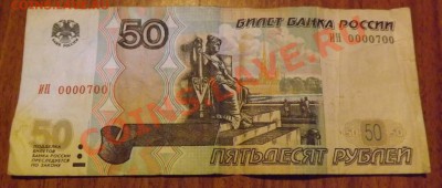 50 рублей 1997г мод 2004г  ИН 0000700 до 04.08.213 - DSCF4868