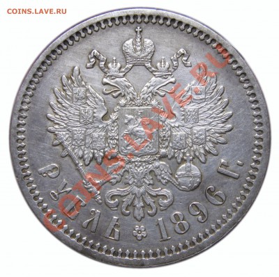 Рубль 1896 АГ окончание 4.8.13 в 22-00 по мск - 5
