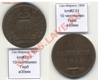 ~САН-МАРИНО~ 1894 10 чентезимо до 3.08 - SanMarino_1894_km2_01