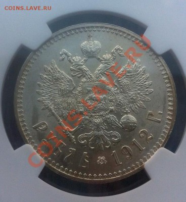 1 рубль 1912 NGC MS61 - 1912-2f