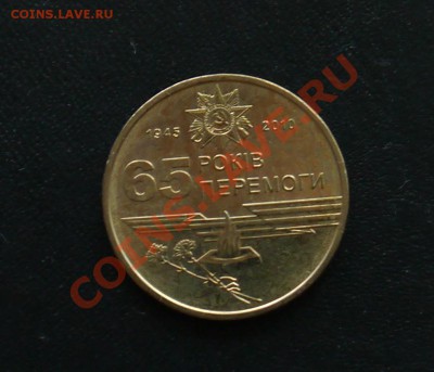 Украина 1 гривна 65 лет Победы  до 05.07 22:30 Мск  ФИКС - P1020243.JPG