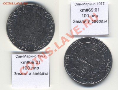 ~САН-МАРИНО~ 1977 100 лир до 3.08 - SanMarino_1977_km69_01_100lira