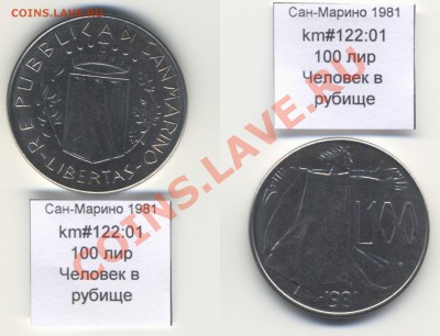 ~САН-МАРИНО~ 1981 100 лир до 3.08 - SanMarino_1981_km122_01_100lira