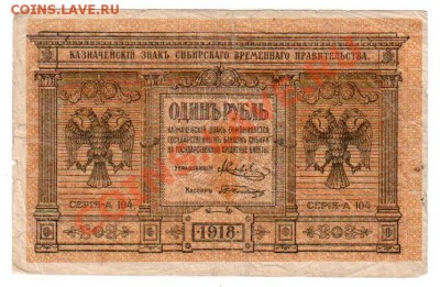 КОЛЧАК, 1 РУБЛЬ (1918), до 2.08 @ 22:00 МСК - banknote_1_01