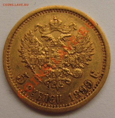 10 р. 1899 АГ, 5 р. 1899 ЭБ, 5 р. 1901 ФЗ - 5_rubley_1899_EB_a