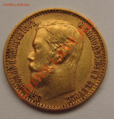 10 р. 1899 АГ, 5 р. 1899 ЭБ, 5 р. 1901 ФЗ - 5_rubley_1899_EB_r