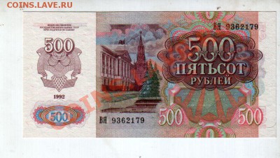 500 РУБЛЕЙ 1992 UNC, до 2.08 @ 22:00 - banknote_0563