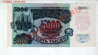 5000 РУБЛЕЙ 1992 UNC до 2.08 @ 22:00 - banknote_0564