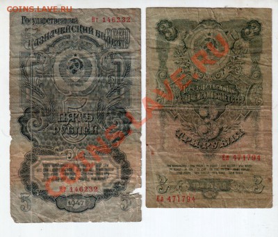 3 и 5 РУБЛЕЙ 1947, С РУБЛЯ(!!), до 2.08 @ 22:00 - banknote_0566