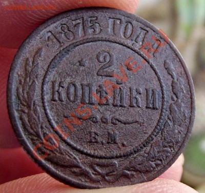 2 коп.1875г. до 5.08.13г. до 22-00 мск - DSCF5891.JPG