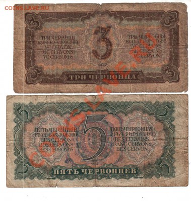 3 и 5 ЧЕРВОНЦЕВ 1937, С РУБЛЯ(!!), до 2.08 @ 22:00 - banknote_0569