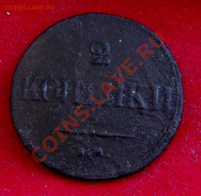 2 коп.1838г. с рубля до 5.08.13г. до 22-00 мск - DSCF5915.JPG