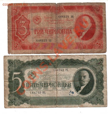 3 и 5 ЧЕРВОНЦЕВ 1937, С РУБЛЯ(!!), до 2.08 @ 22:00 - banknote_0568