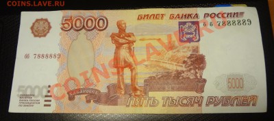 5000 руб   бб 7888889 - DSC04190.JPG