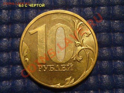КОРОТКИЙ 10 рублей 2010 ммд 1.23Б3-ЧЕРТА  до 20-50 01.08.13 - DSC09602.JPG