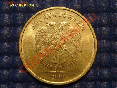 КОРОТКИЙ 10 рублей 2010 ммд 1.23Б3-ЧЕРТА  до 20-50 01.08.13 - DSC09601.JPG