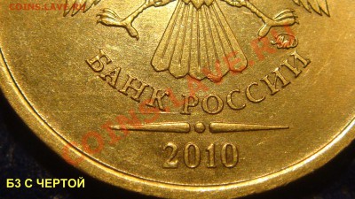 КОРОТКИЙ 10 рублей 2010 ммд 1.23Б3-ЧЕРТА  до 20-50 01.08.13 - DSC09600.JPG