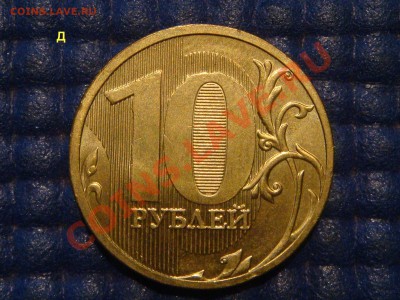 КОРОТКИЙ 10 рублей 2010 ммд 1.23Д до 21-10 01.08.13 - DSC09614.JPG