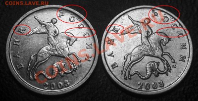 Браки на 1 копейке - 1 коп 2003 м - выкрошка на двух монетах -
