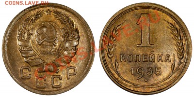 1 копейка 1935(н) AU, отличная______5.08 (понедельник) 22:05 - 1-35