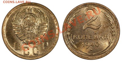 2 копейки 1940 UNC, горящие_________5.08 (понедельник) 22:05 - 2-40