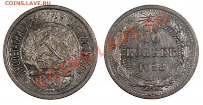 10 копеек 1923 XF+__________________5.08 (понедельник) 22:05 - 10-23