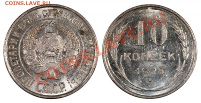 10 копеек 1925 UNC__________________5.08 (понедельник) 22:05 - 10-25