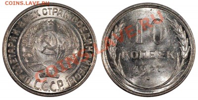 10 копеек 1927 UNC, люкс____________5.08 (понедельник) 22:05 - 10-27