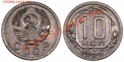 10 копеек 1935 XF+__________________5.08 (понедельник) 22:05 - 10-35