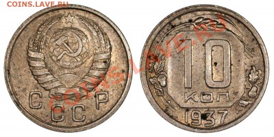 10 копеек 1937 XF___________________5.08 (понедельник) 22:05 - 10-37