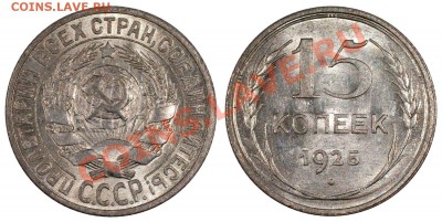 15 копеек 1925 AUNC_________________5.08 (понедельник) 22:05 - 15-25
