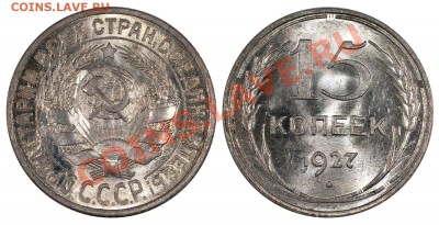 15 копеек 1927 UNC__________________5.08 (понедельник) 22:05 - 15-27