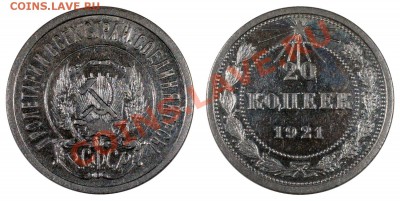 20 копеек 1921 XF, с блеском________5.08 (понедельник) 22:05 - 20-21