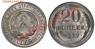 20 копеек 1929 UNC__________________5.08 (понедельник) 22:05 - 20-29