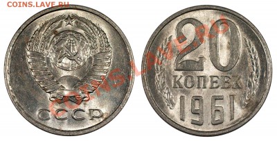 20 копеек 1961 UNC__________________5.08 (понедельник) 22:05 - 20-61