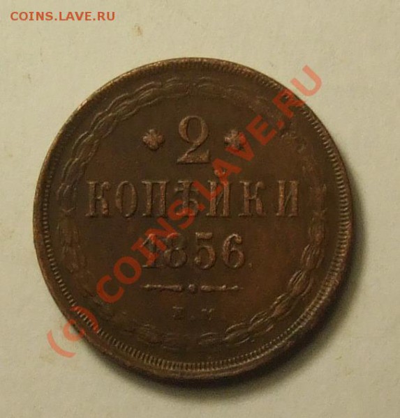 3к1857 и 2к 1856 в таком сохране? - 2-1856R