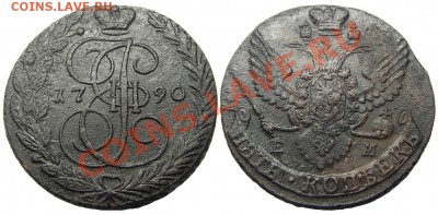 5 копеек 1790 ЕМ (кладовые) до 01.08.2013 в 22-00 - К0731