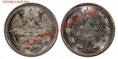 5 копеек 1891 UNC___________________5.08 (понедельник) 22:05 - 5-1891